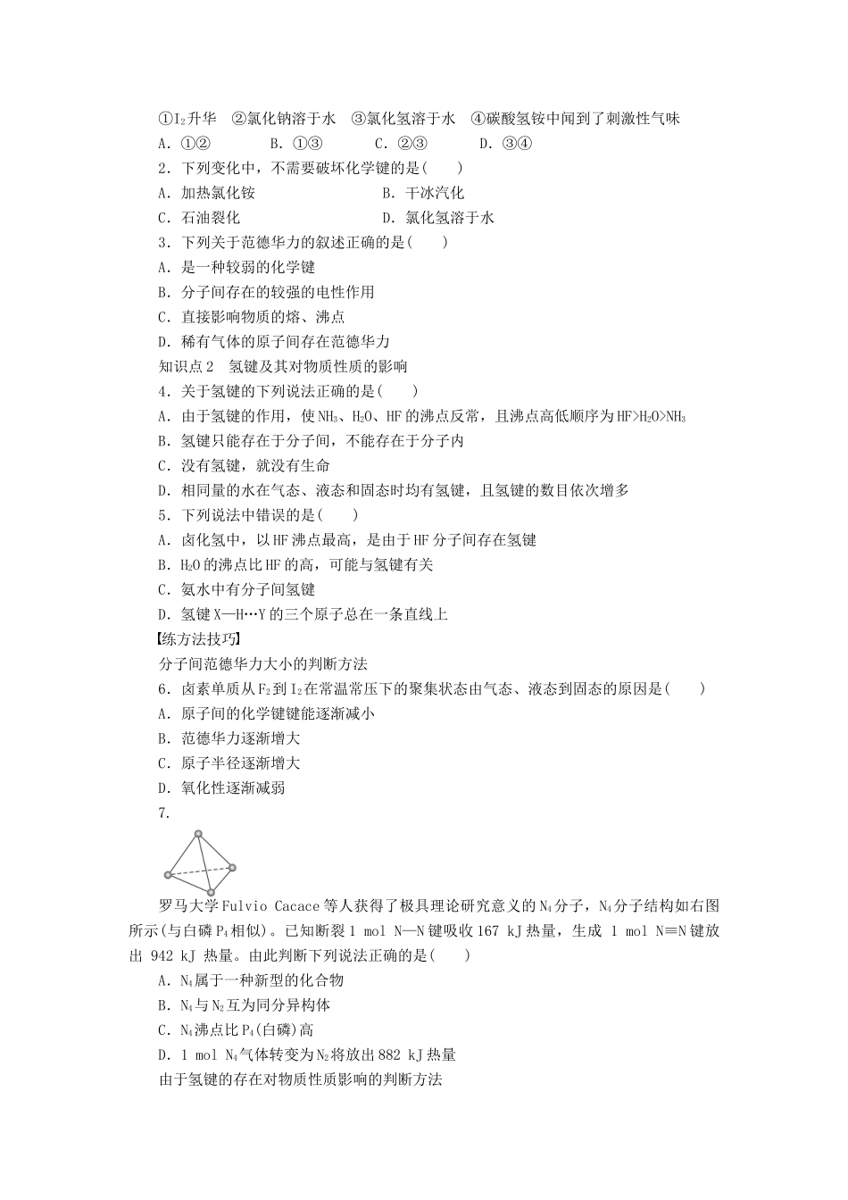 高中化学 2.3.2 范德华力和氢键课时作业 新人教版选修3_第3页