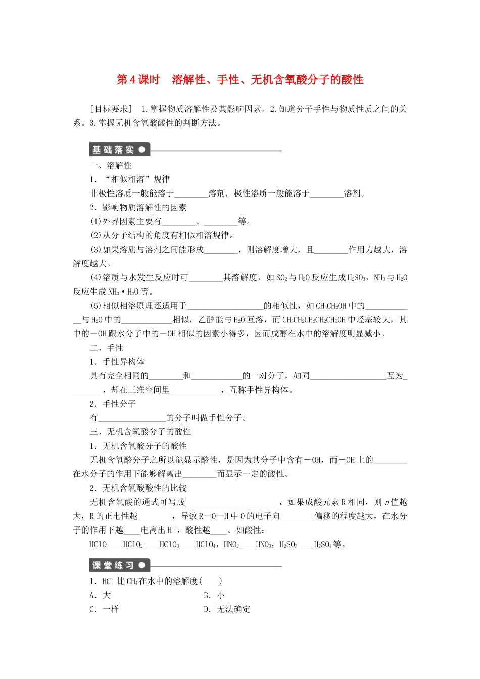 高中化学 2.3.4 溶解性、手性、无机含氧酸分子的酸性课时作业 新人教版选修3_第1页