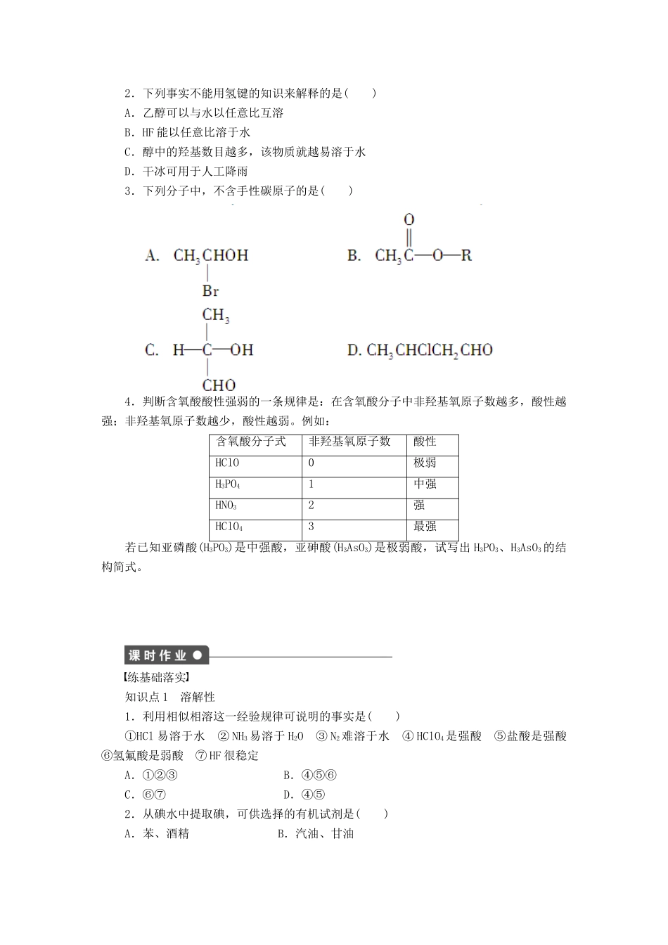 高中化学 2.3.4 溶解性、手性、无机含氧酸分子的酸性课时作业 新人教版选修3_第2页