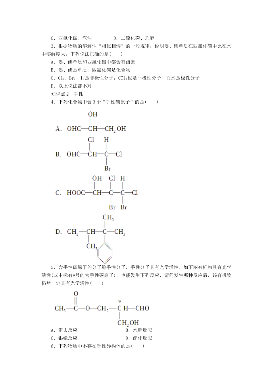 高中化学 2.3.4 溶解性、手性、无机含氧酸分子的酸性课时作业 新人教版选修3_第3页