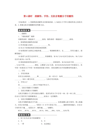 高中化学 2.3.4 溶解性、手性、无机含氧酸分子的酸性课时作业 新人教版选修3