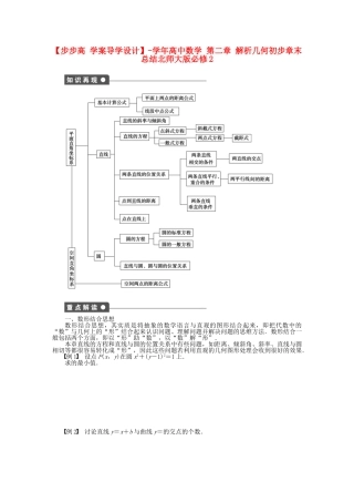 高中数学 第二章 解析几何初步章末总结 北师大版必修2