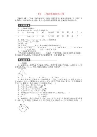 高中数学 1.9 三角函数的简单应用课时作业 北师大版必修4