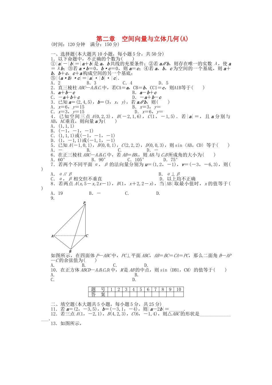 高中数学 第二章 空间向量与立体几何章末检测（A）北师大版选修2-1_第1页