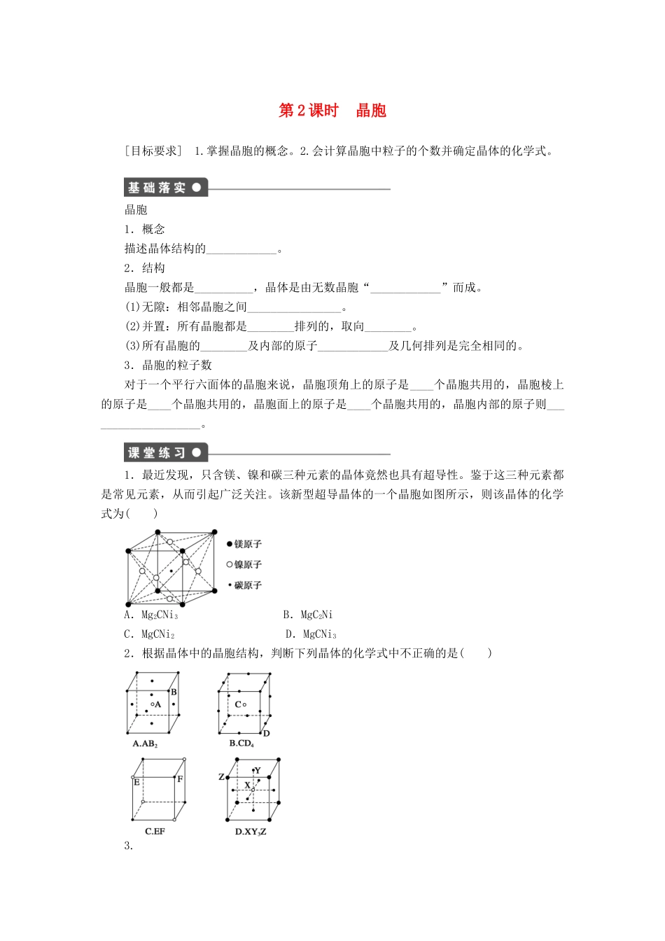 高中化学 3.1.2 晶胞课时作业 新人教版选修3_第1页