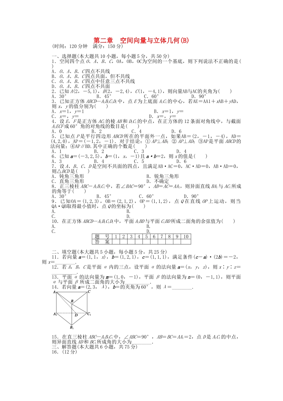 高中数学 第二章 空间向量与立体几何章末检测（B）北师大版选修2-1_第1页