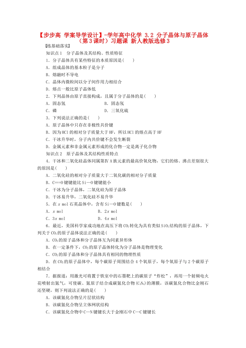 高中化学 3.2 分子晶体与原子晶体（第3课时）习题课 新人教版选修3_第1页