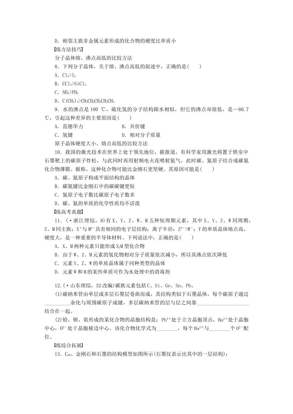 高中化学 3.2 分子晶体与原子晶体（第3课时）习题课 新人教版选修3_第2页