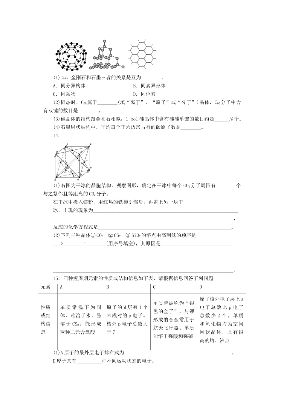 高中化学 3.2 分子晶体与原子晶体（第3课时）习题课 新人教版选修3_第3页