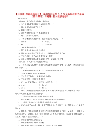 高中化学 3.2 分子晶体与原子晶体（第3课时）习题课 新人教版选修3