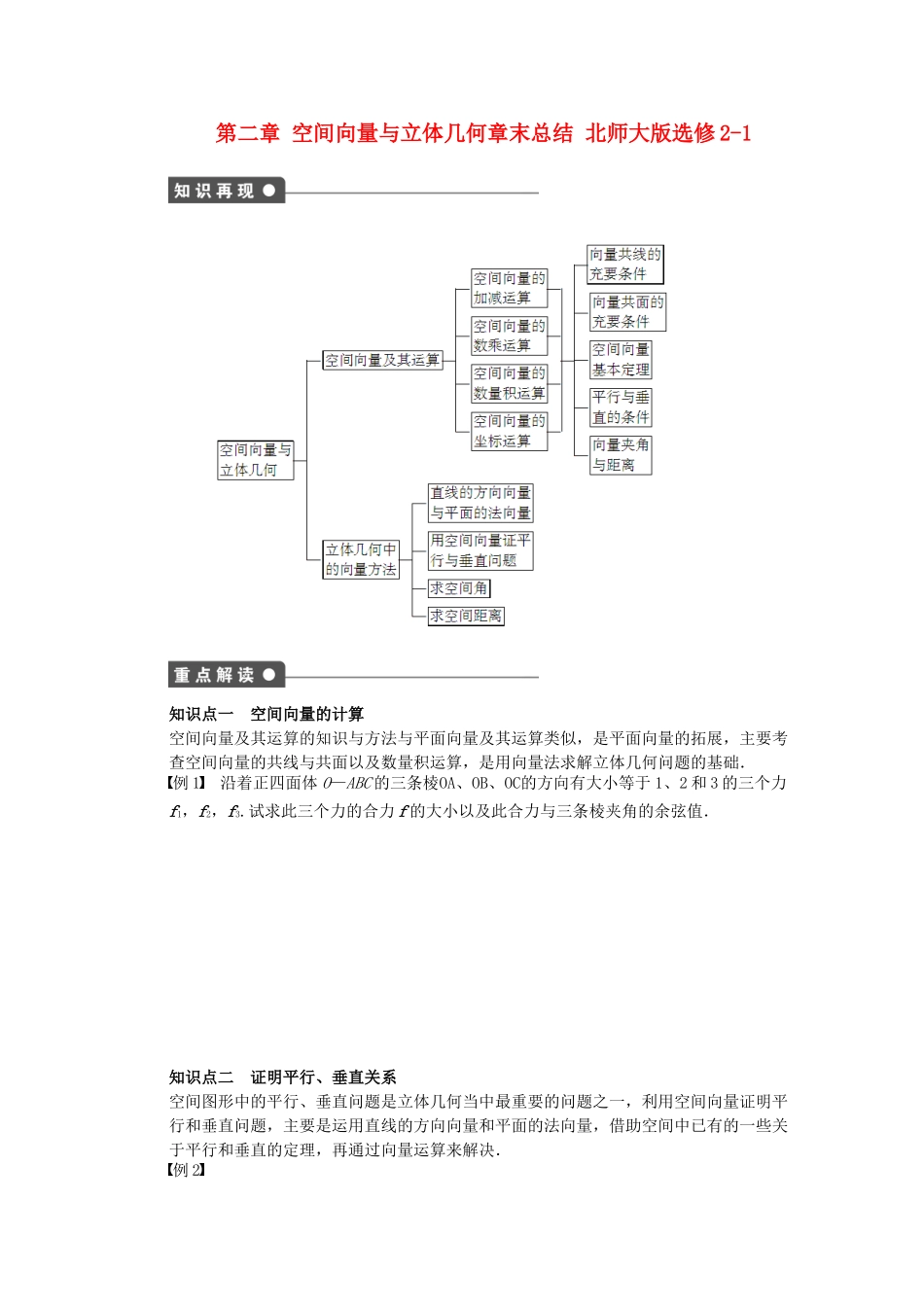 高中数学 第二章 空间向量与立体几何章末总结 北师大版选修2-1_第1页