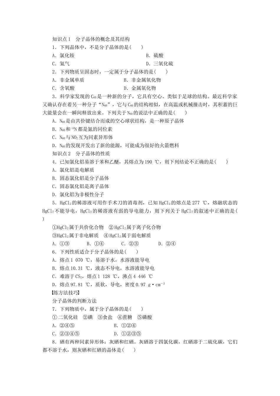 高中化学 3.2.1 分子晶体课时作业 新人教版选修3_第3页