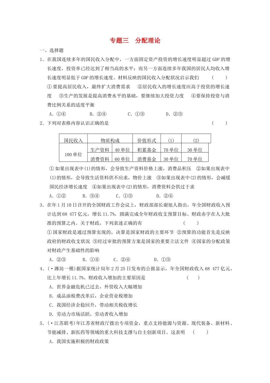 高考政治二轮复习 专题3 分配理论 限实规范训练 大纲人教_第1页