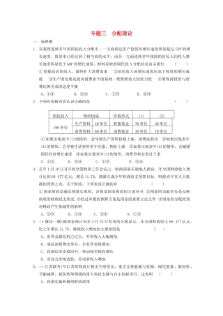 高考政治二轮复习 专题3 分配理论 限实规范训练 大纲人教