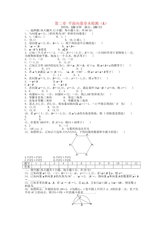高中数学 第二章 平面向量章末综合检测（A）新人教A版必修4