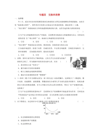 高考政治二轮复习 专题4 交换和消费 限实规范训练 大纲人教