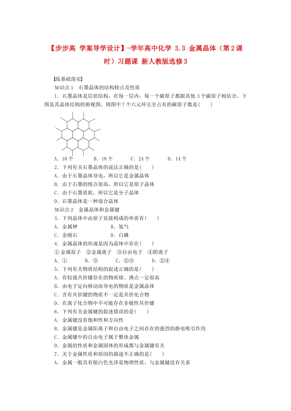 高中化学 3.3 金属晶体（第2课时）习题课 新人教版选修3_第1页
