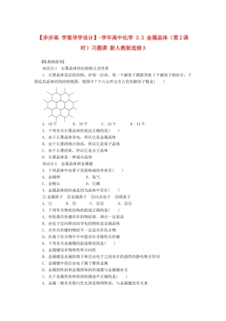 高中化学 3.3 金属晶体（第2课时）习题课 新人教版选修3