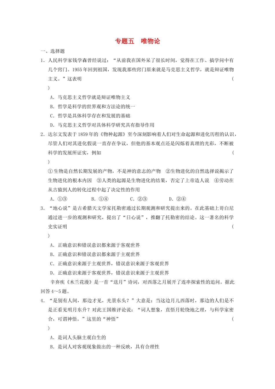 高考政治二轮复习 专题5 唯物论 限实规范训练 大纲人教_第1页