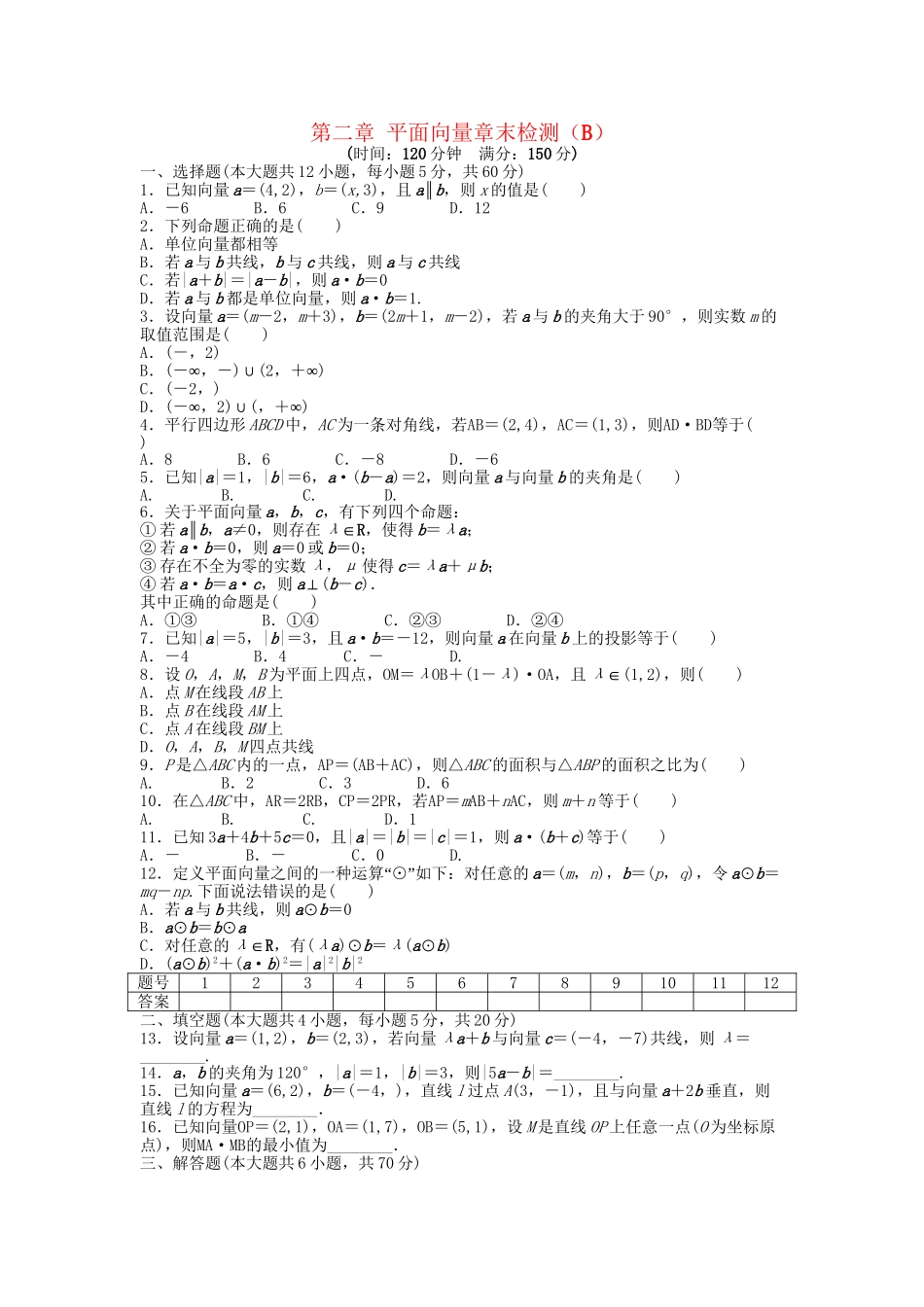 高中数学 第二章 平面向量章末综合检测（B）新人教A版必修4_第1页