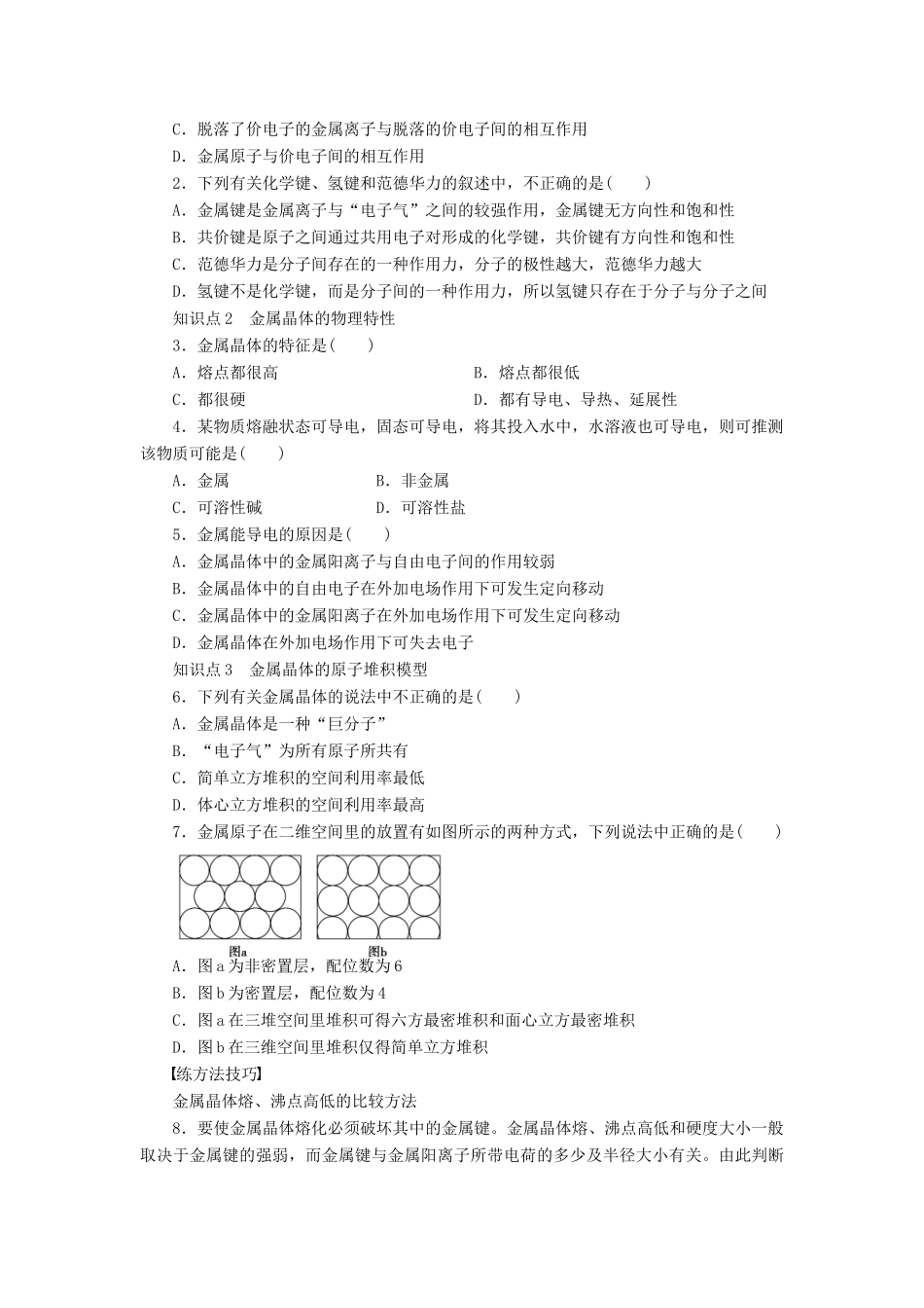 高中化学 3.3.1 金属键、金属晶体的原子堆积模型课时作业 新人教版选修3_第3页