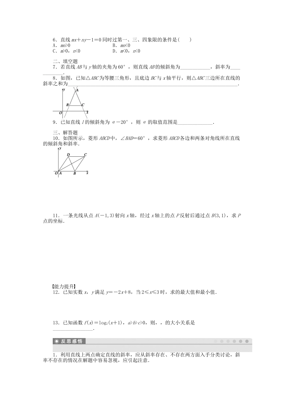 高中数学 2.1.1 直线的倾斜角和斜率课时作业 北师大版必修2_第2页