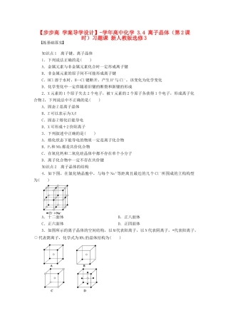 高中化学 3.4 离子晶体（第2课时）习题课 新人教版选修3