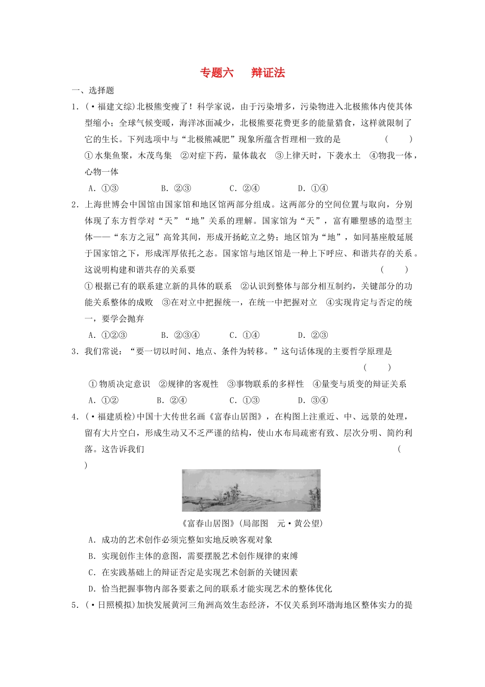 高考政治二轮复习 专题6 辩证法 限实规范训练 大纲人教_第1页