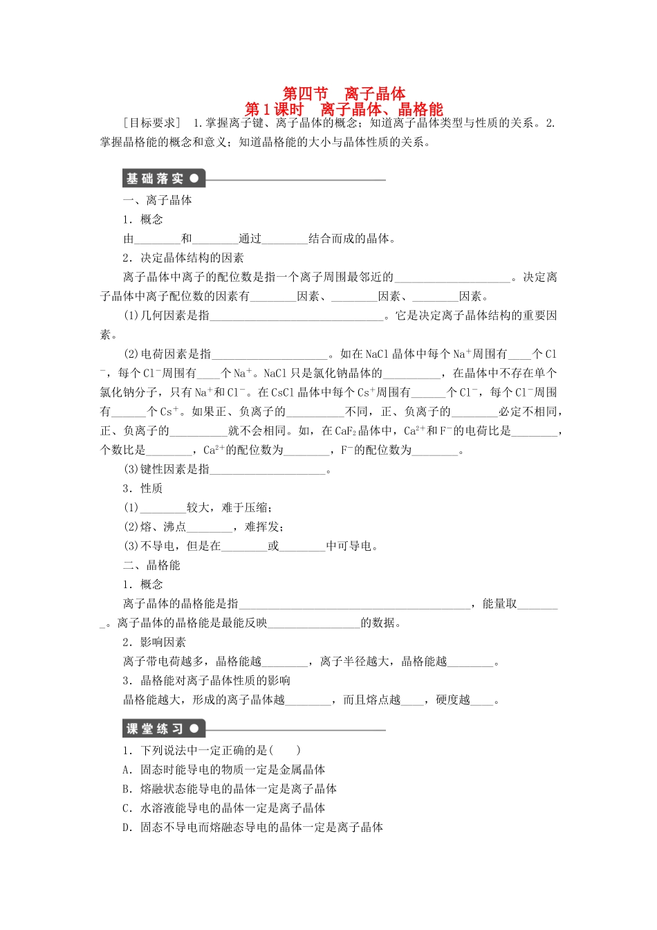 高中化学 3.4.1 离子晶体、晶格能课时作业 新人教版选修3_第1页