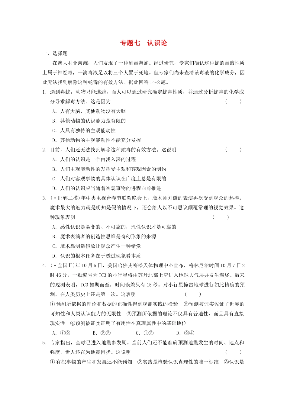 高考政治二轮复习 专题7 认识论 限实规范训练 大纲人教_第1页