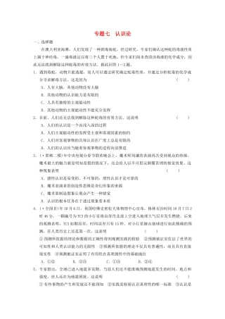高考政治二轮复习 专题7 认识论 限实规范训练 大纲人教