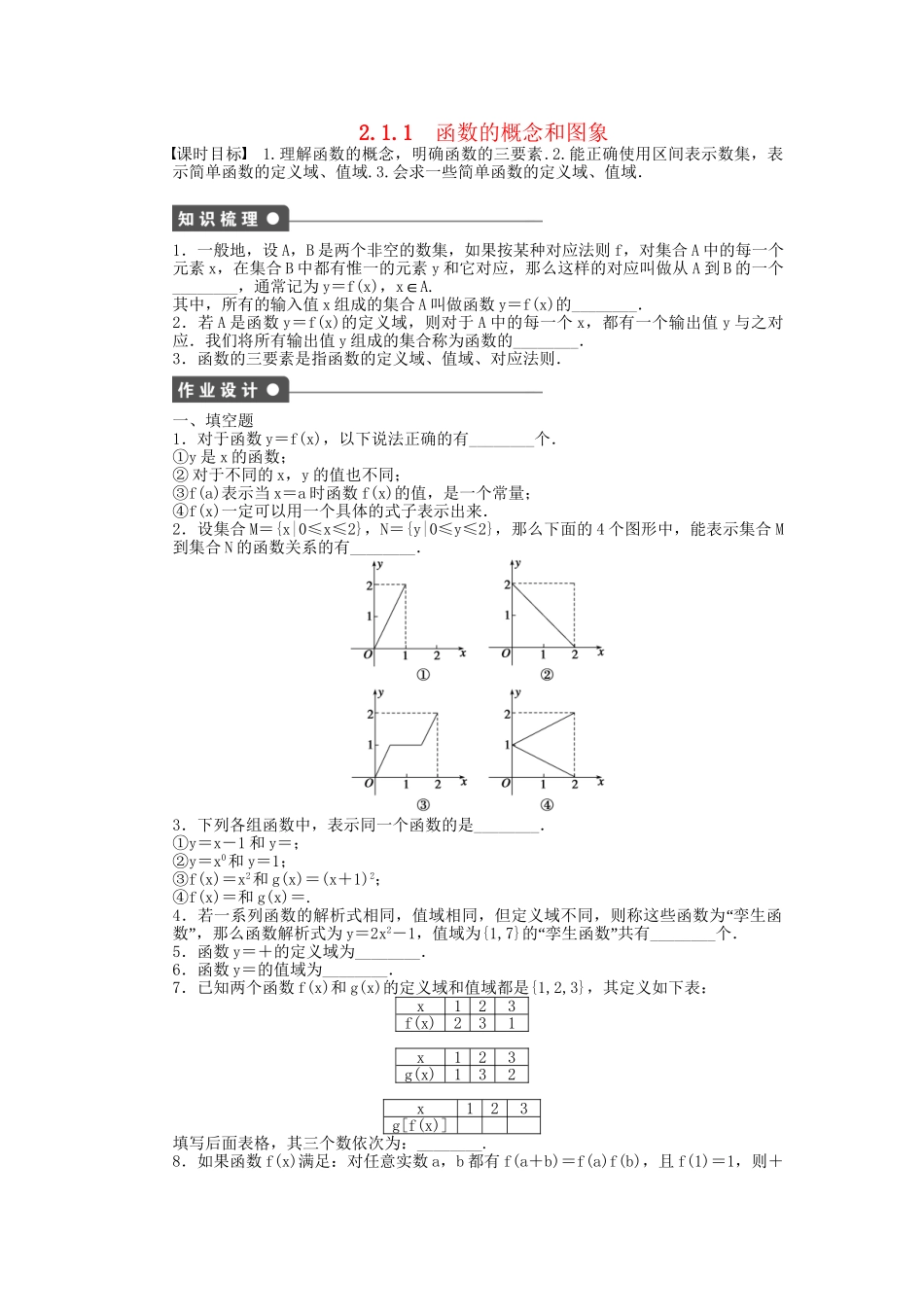 高中数学 2.1.1函数的概念和图象课时作业 苏教版必修1_第1页