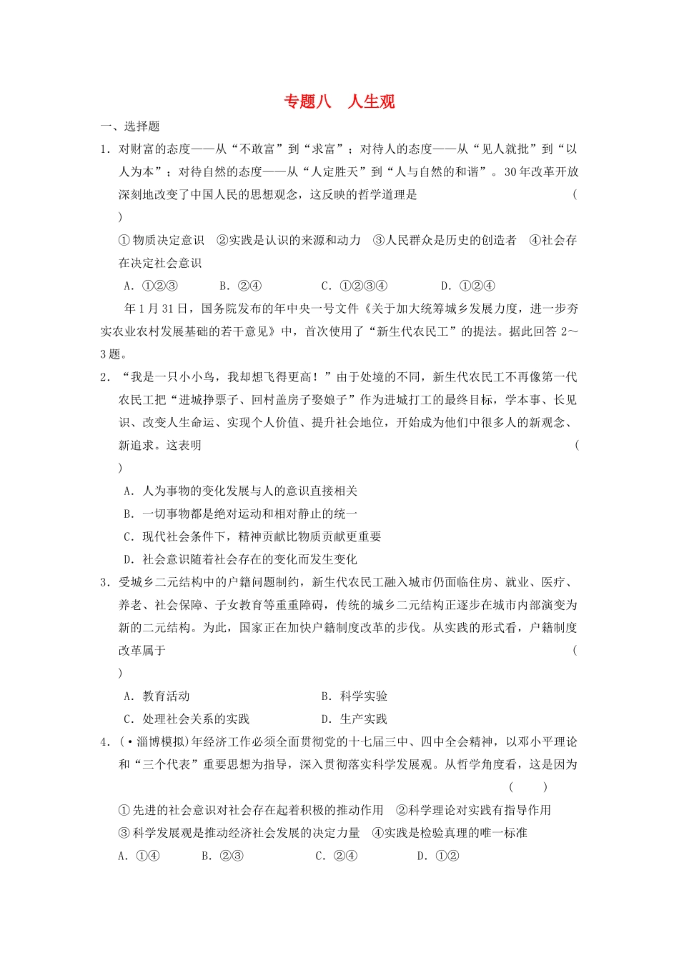 高考政治二轮复习 专题8 人生观 限实规范训练 大纲人教_第1页