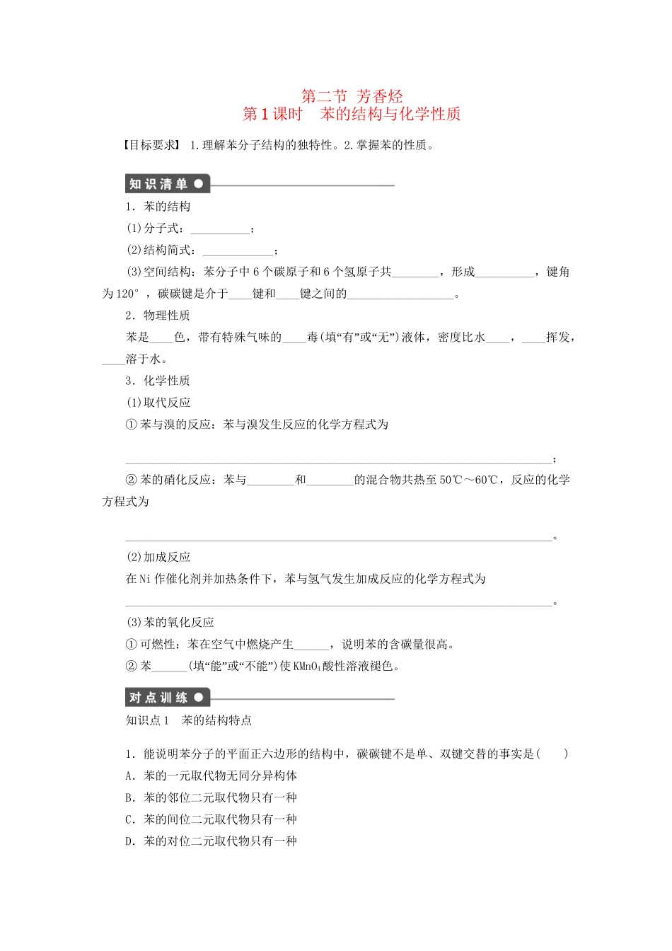 高中化学 第二章 第二节 第1课时 苯的结构与化学性质课时作业 新人教版选修5_第1页