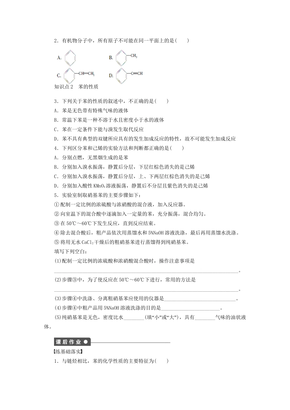 高中化学 第二章 第二节 第1课时 苯的结构与化学性质课时作业 新人教版选修5_第2页