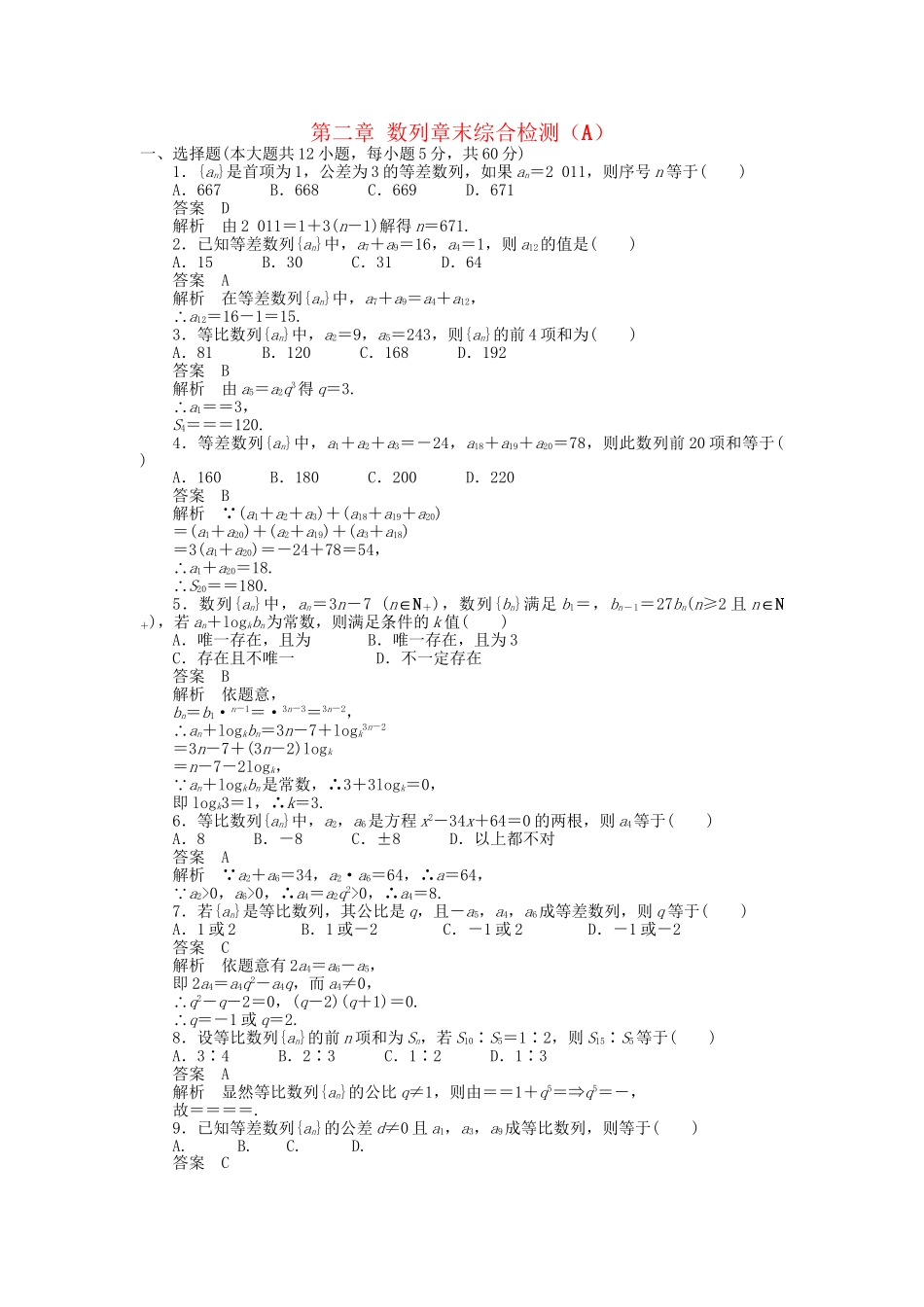 高中数学 第二章 数列章末综合检测（A）新人教A版必修5_第1页