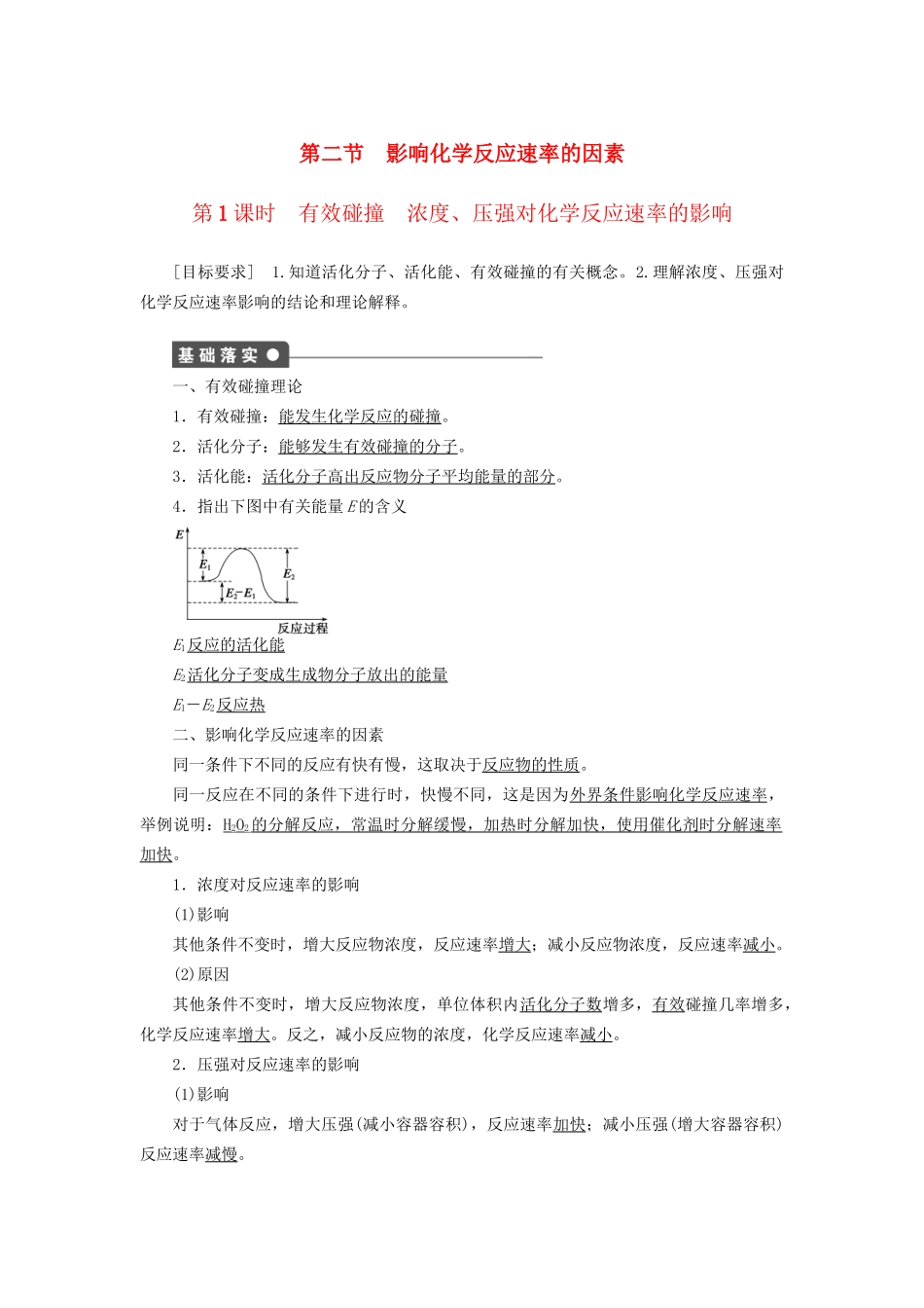 高中化学 第二章 第二节 第1课时 有效碰撞　浓度、压强对化学反应速率的影响课时作业 新人教版选修4_第1页