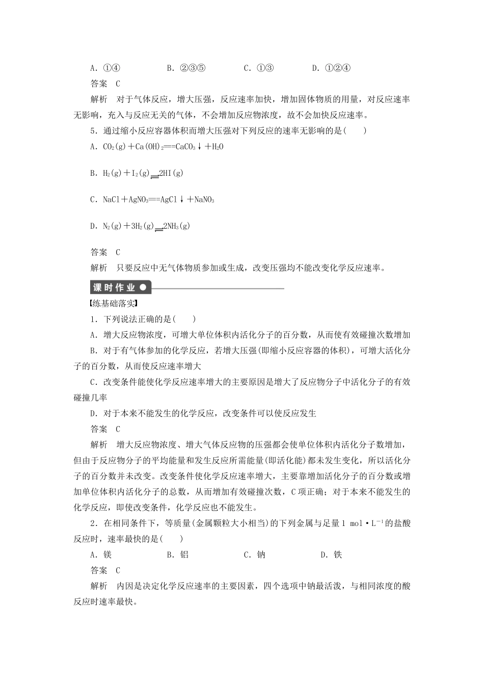 高中化学 第二章 第二节 第1课时 有效碰撞　浓度、压强对化学反应速率的影响课时作业 新人教版选修4_第3页