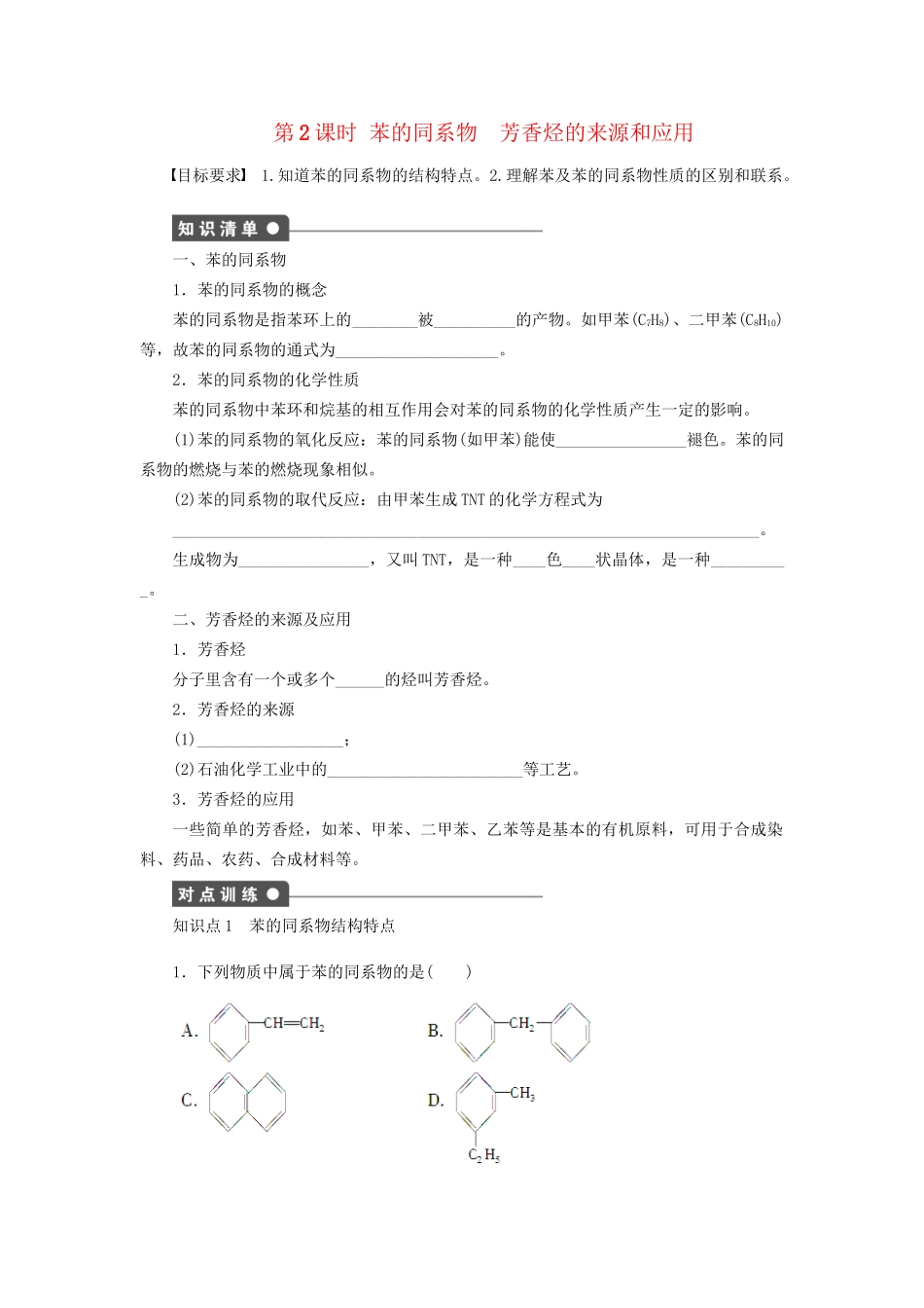 高中化学 第二章 第二节 第2课时 苯的同系物 芳香烃的来源和应用课时作业 新人教版选修5_第1页
