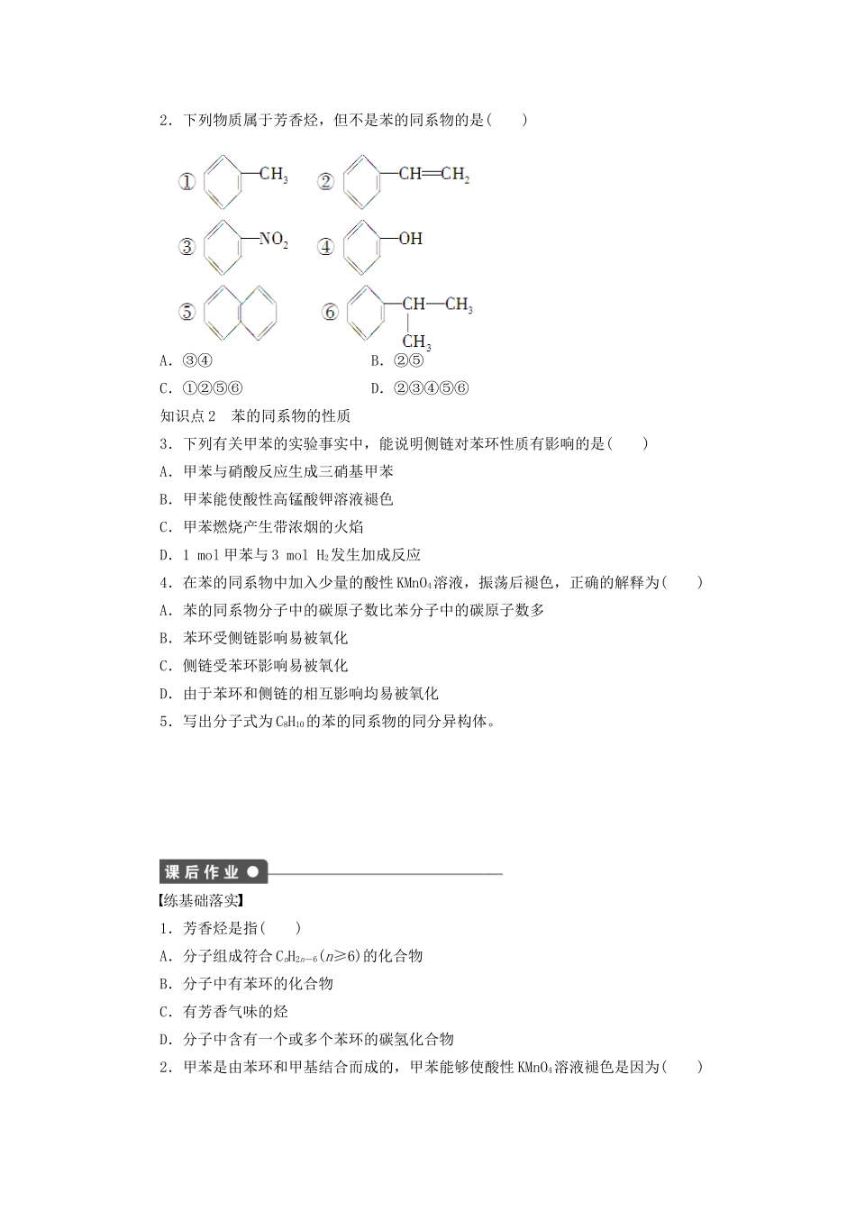 高中化学 第二章 第二节 第2课时 苯的同系物 芳香烃的来源和应用课时作业 新人教版选修5_第2页