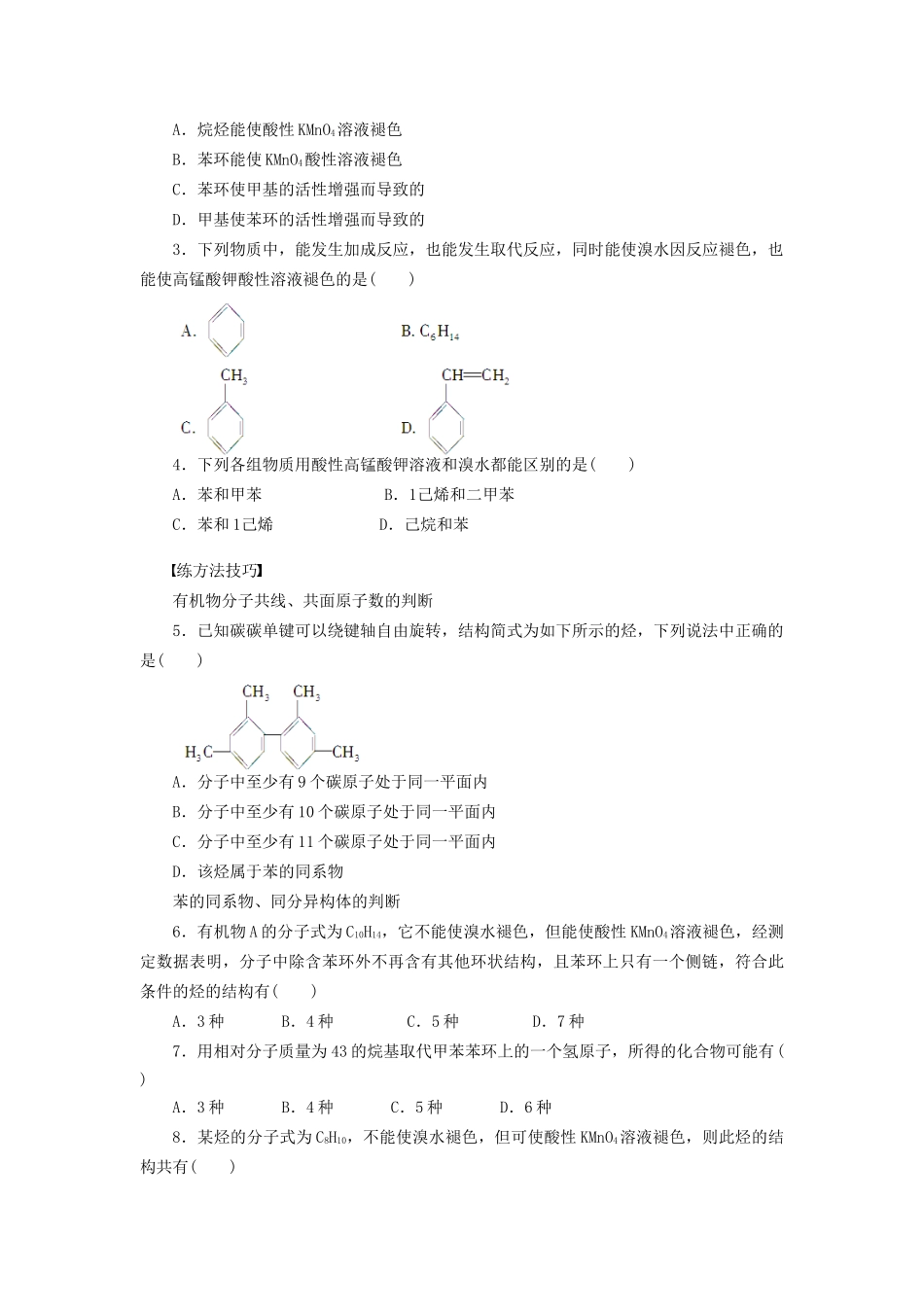 高中化学 第二章 第二节 第2课时 苯的同系物 芳香烃的来源和应用课时作业 新人教版选修5_第3页