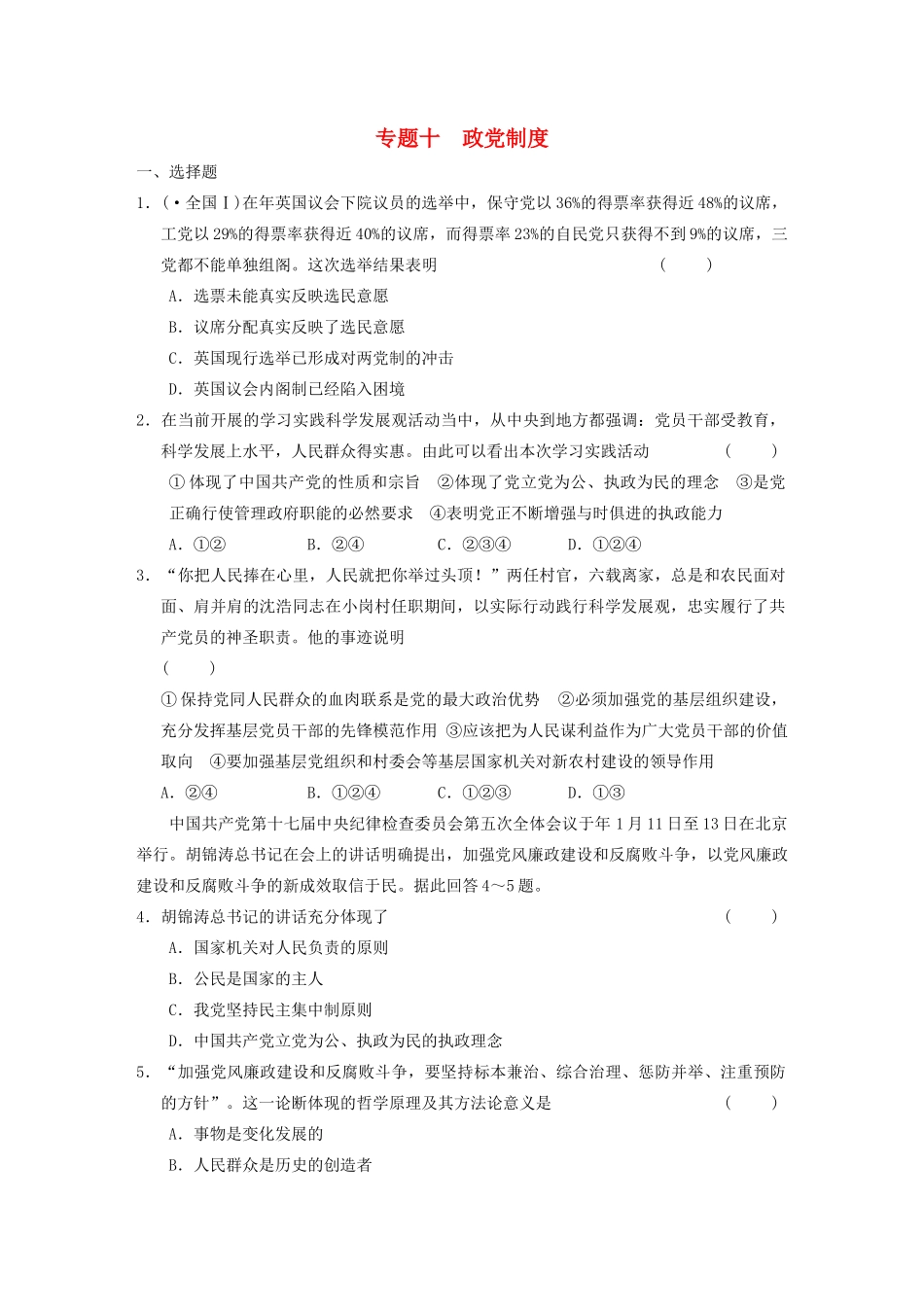 高考政治二轮复习 专题10 政党制度 限实规范训练 大纲人教_第1页