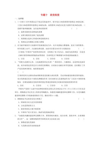 高考政治二轮复习 专题10 政党制度 限实规范训练 大纲人教