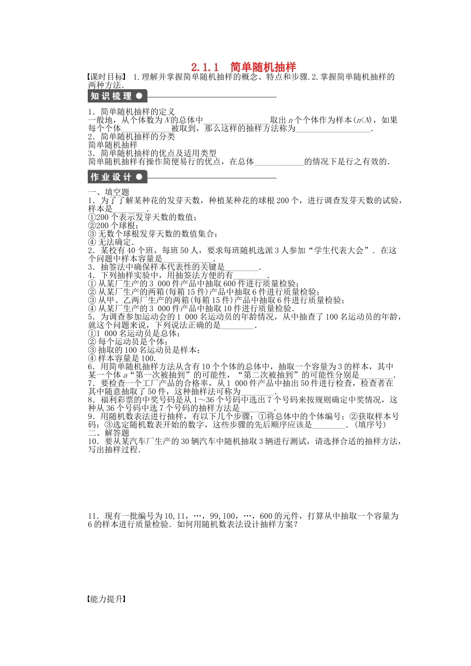 高中数学 2.1.1简单随机抽样课时作业 苏教版必修3_第1页