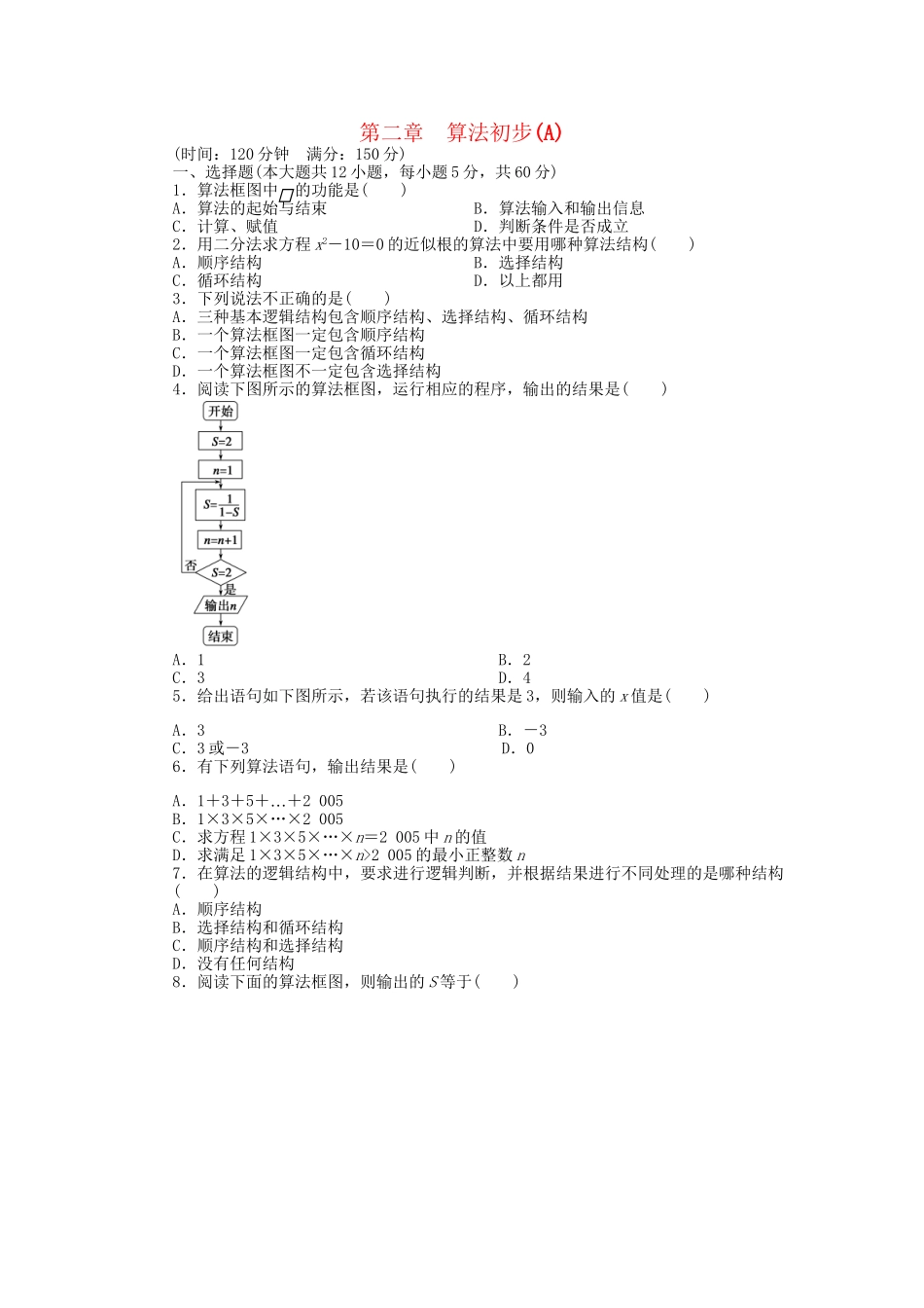 高中数学 第二章 算法初步单元检测卷A 北师大版必修3_第1页