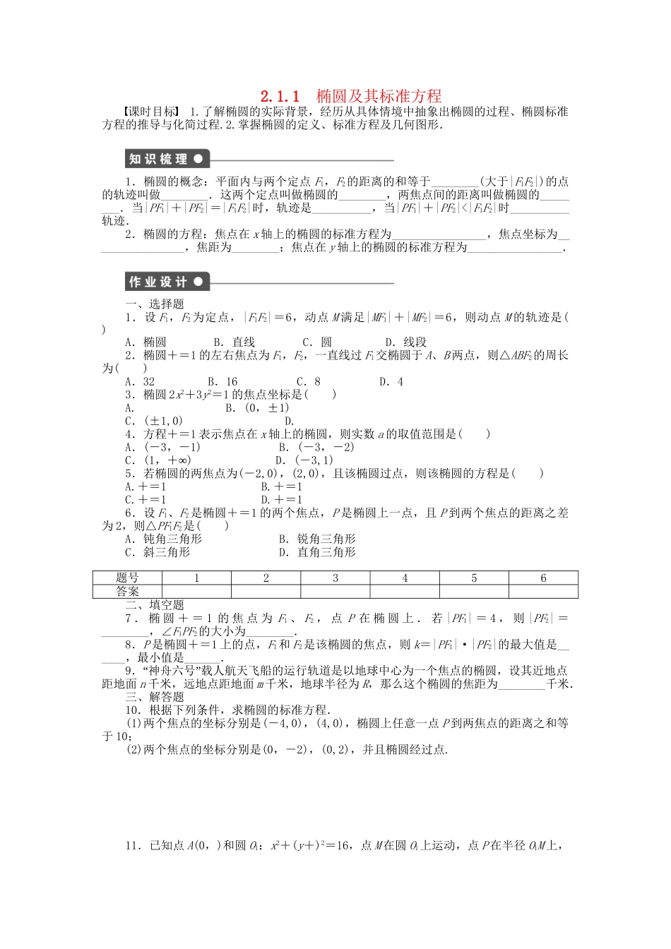 高中数学 2.1.1椭圆及其标准方程课时作业 新人教A版选修1-1_第1页