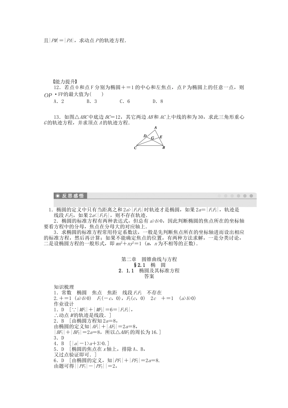 高中数学 2.1.1椭圆及其标准方程课时作业 新人教A版选修1-1_第2页