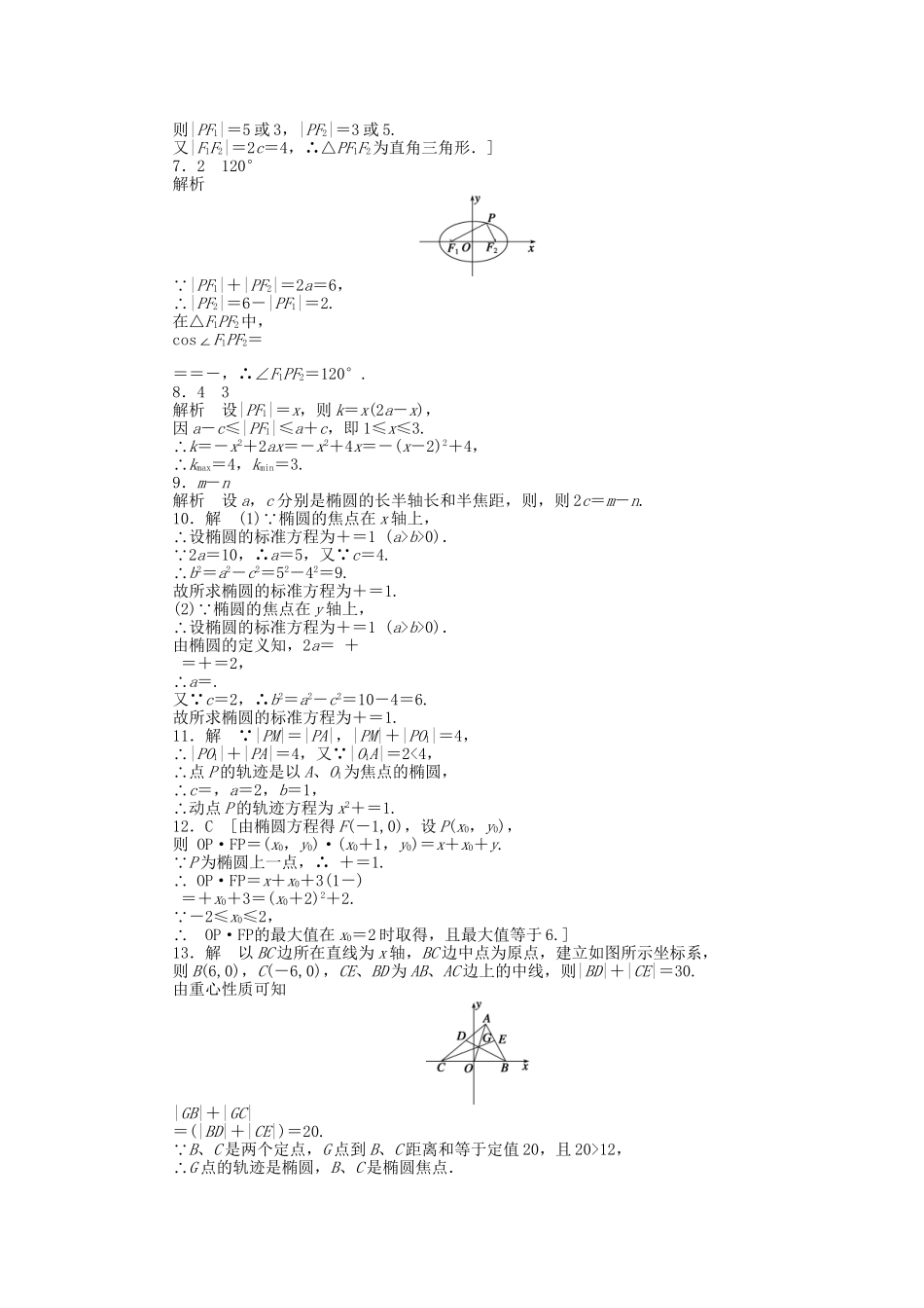 高中数学 2.1.1椭圆及其标准方程课时作业 新人教A版选修1-1_第3页