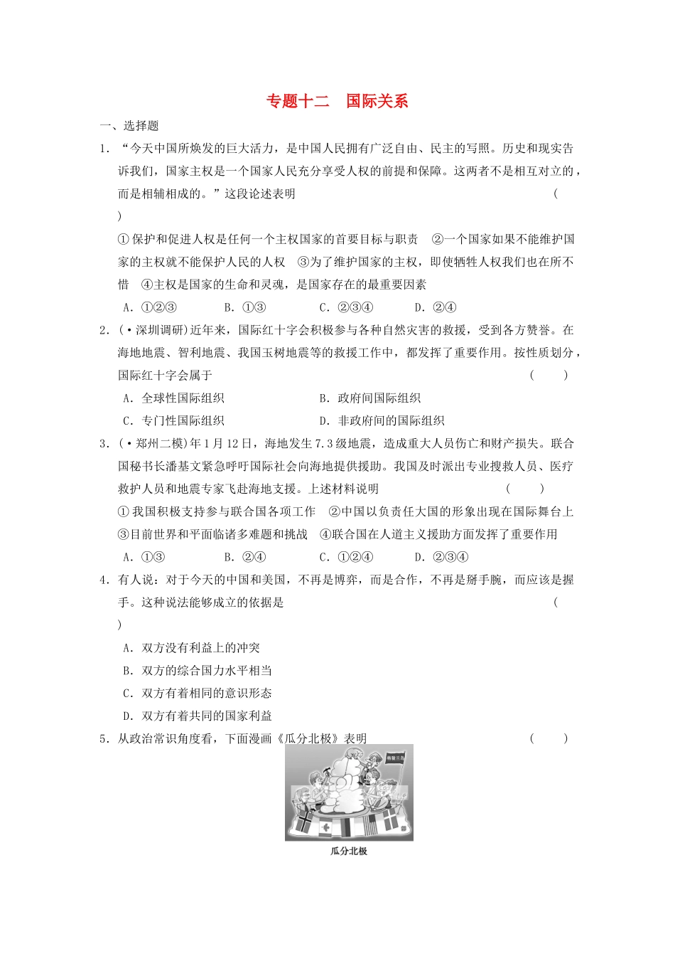 高考政治二轮复习 专题12 国际关系 限实规范训练 大纲人教_第1页
