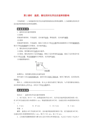 高中化学 第二章 第二节 第2课时 温度、催化剂对化学反应速率的影响课时作业 新人教版选修4